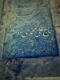 تصویری از مرحوم حاج علی محمدی دوست