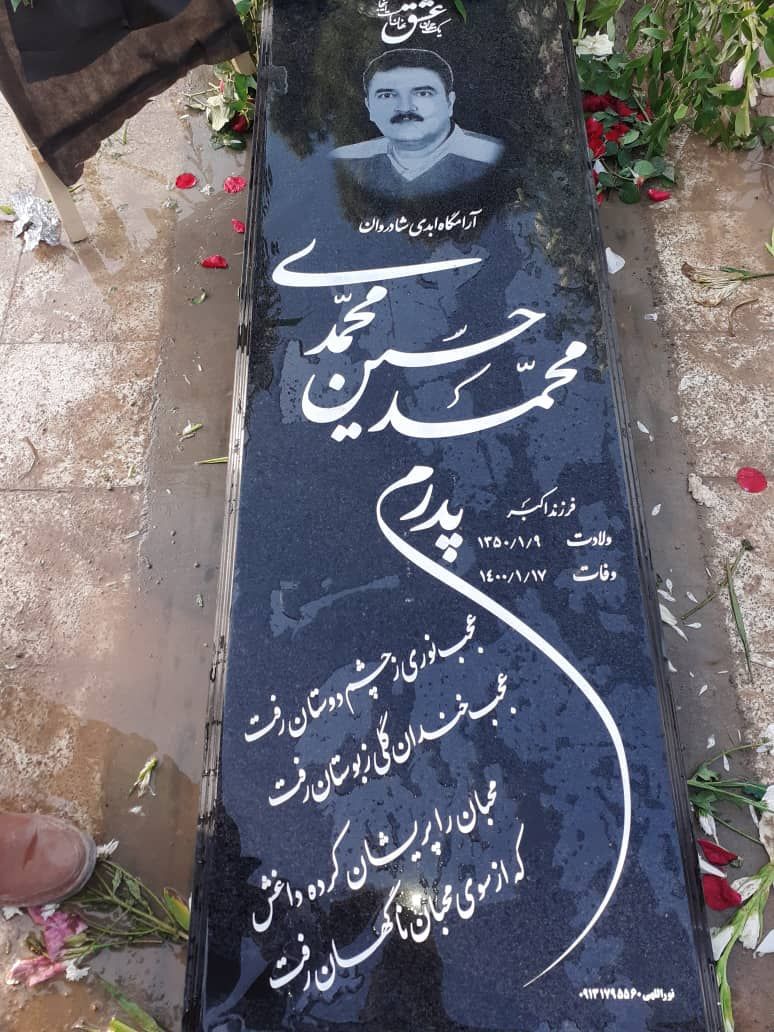 تصویری از محمد حسین محمدی