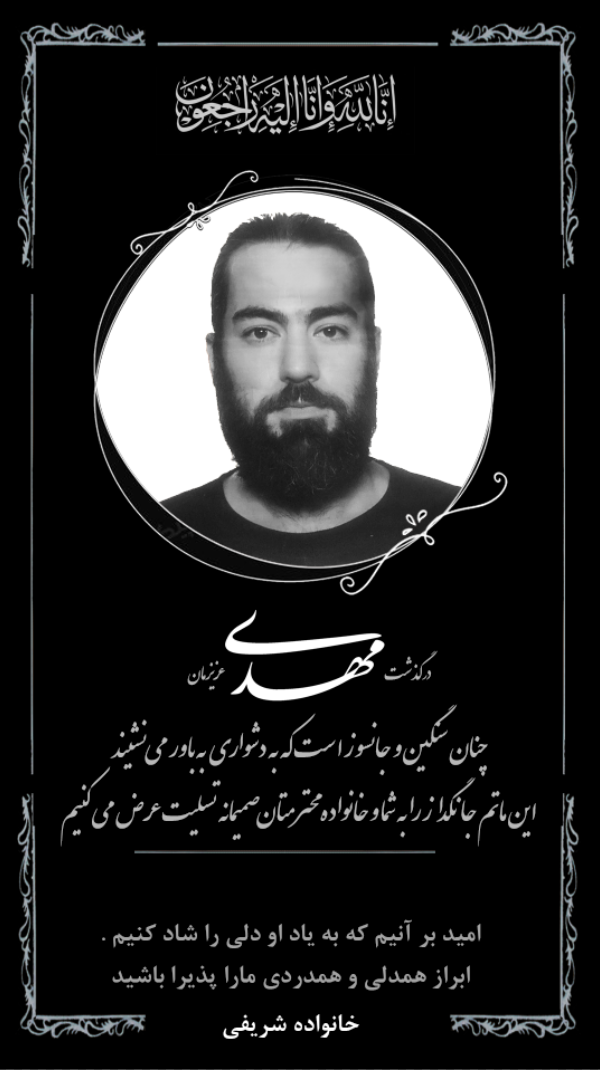 تصویری از مهدی محسنی