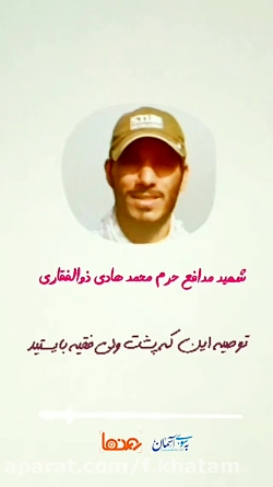 تصویری از برادر محمد هادی ذولفقاری