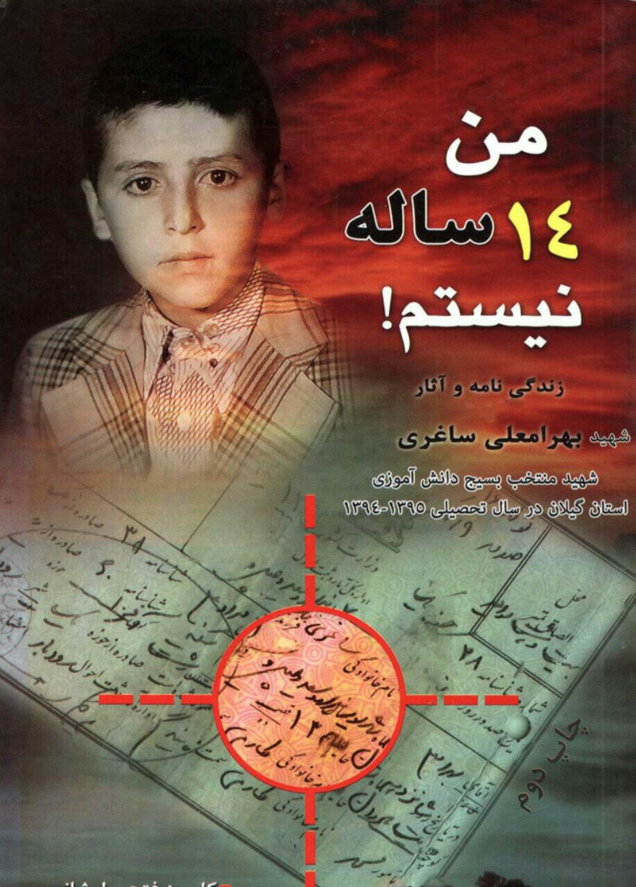 تصویری از بهرامعلی ساغری نمک آورانی