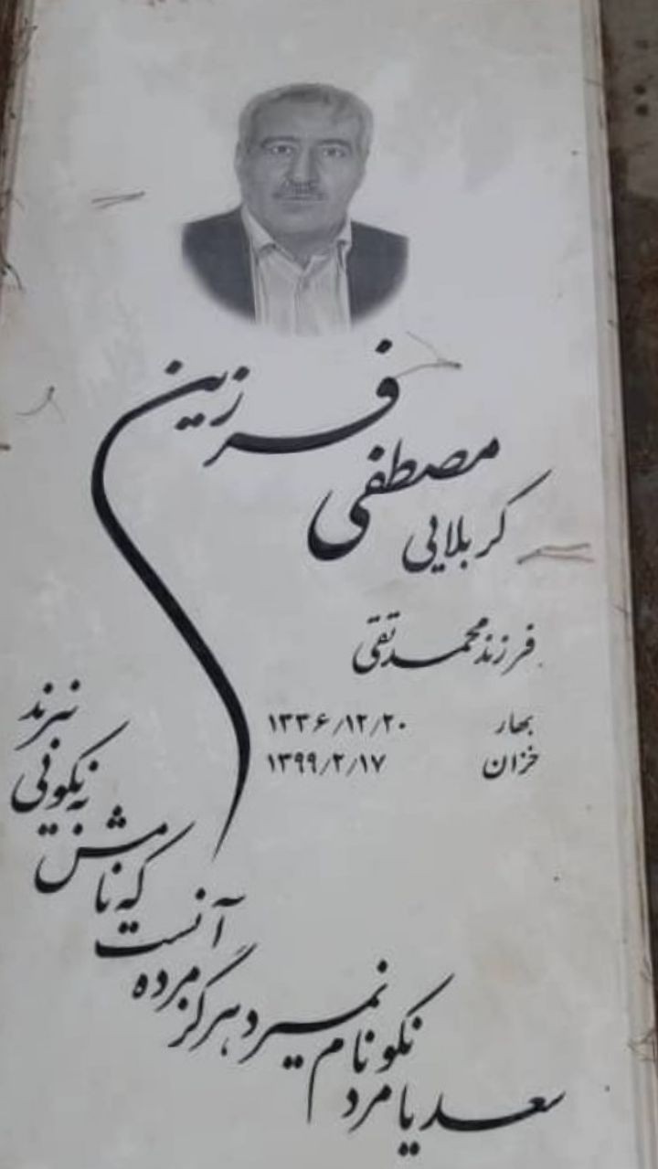 تصویری از مصطفی فرزین