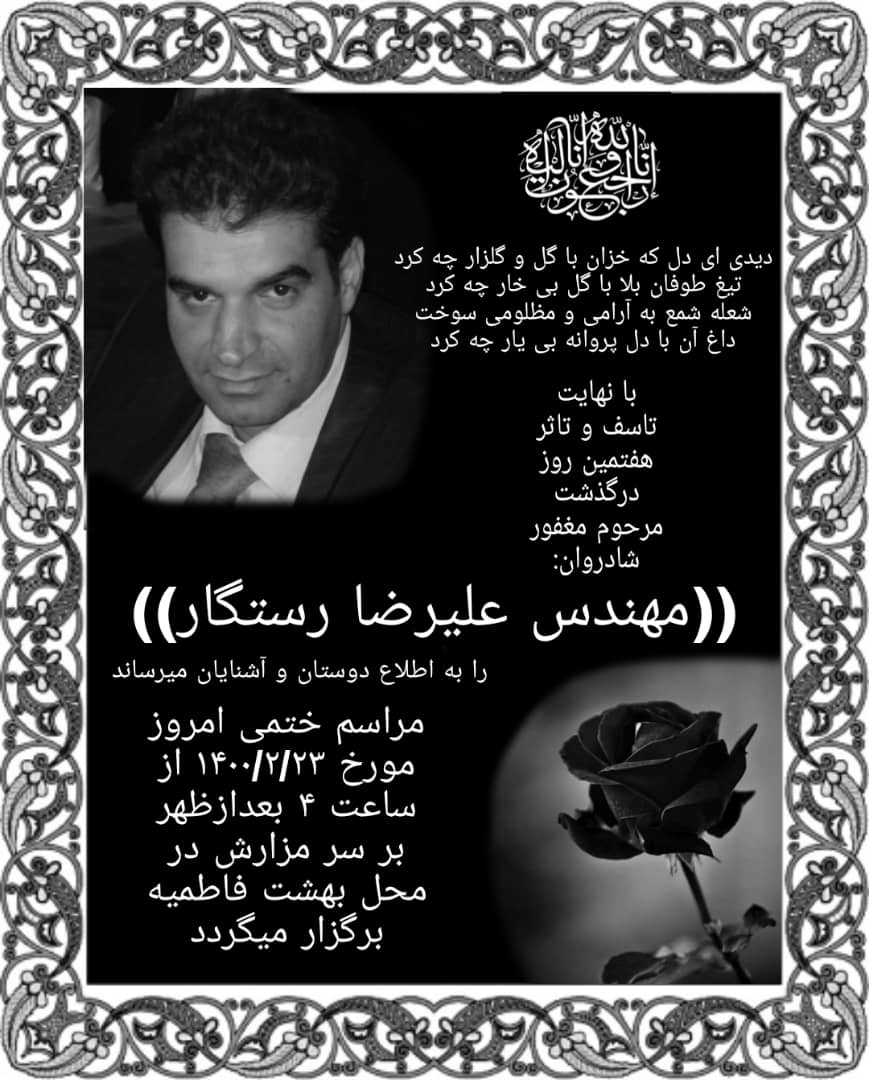تصویری از علیرضا رستگار