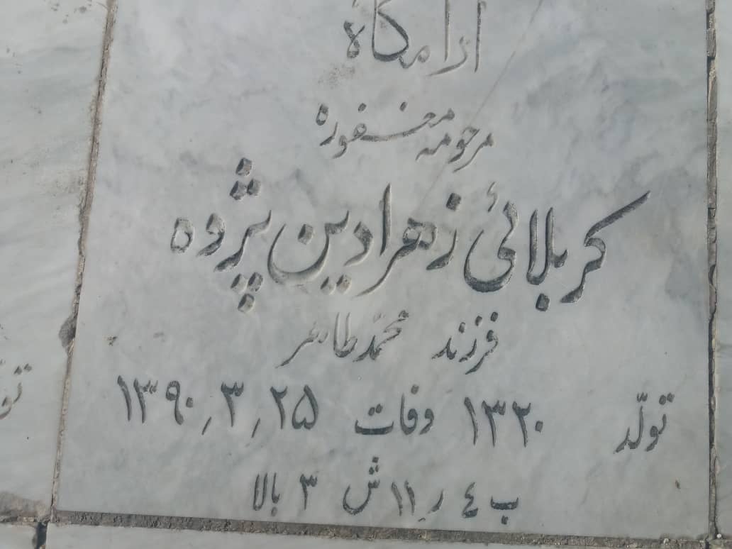 تصویری از کربلایی زهرا دین پژوه