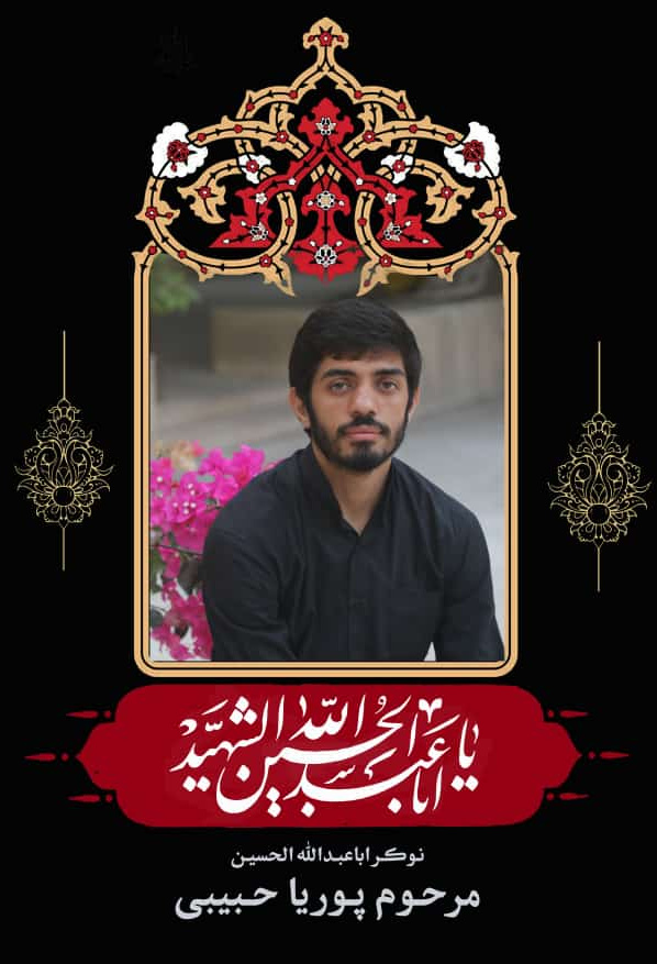 تصویری از بسیجی مخلص پوریا حبیبی