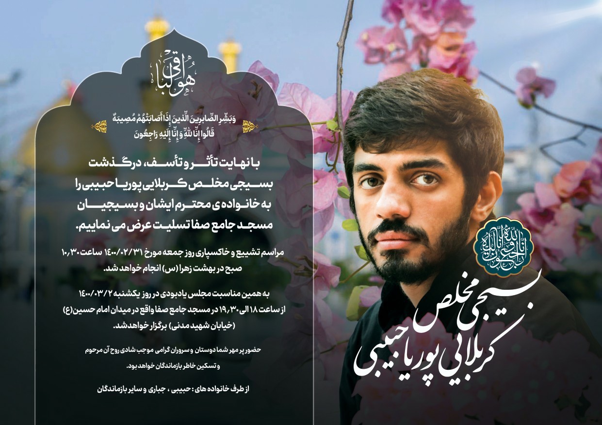 تصویری از بسیجی مخلص پوریا حبیبی