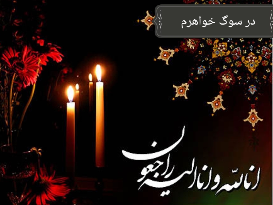 تصویری از رقیه (کبری) فیروزبخت