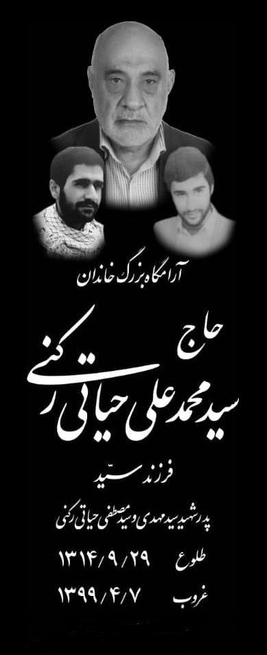 تصویری از حاج سید محمد علی حیاتی رکنی