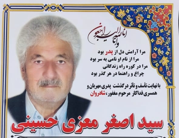 تصویری از سید اصغر معزی حسینی