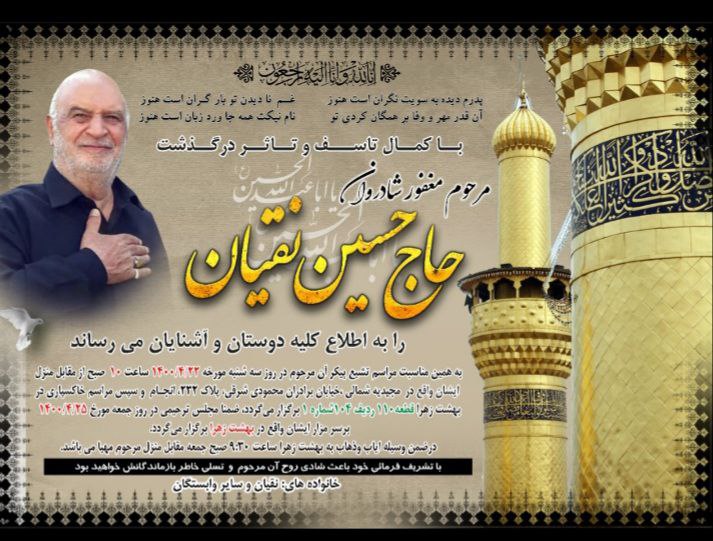 تصویری از حاج حسین نقیان