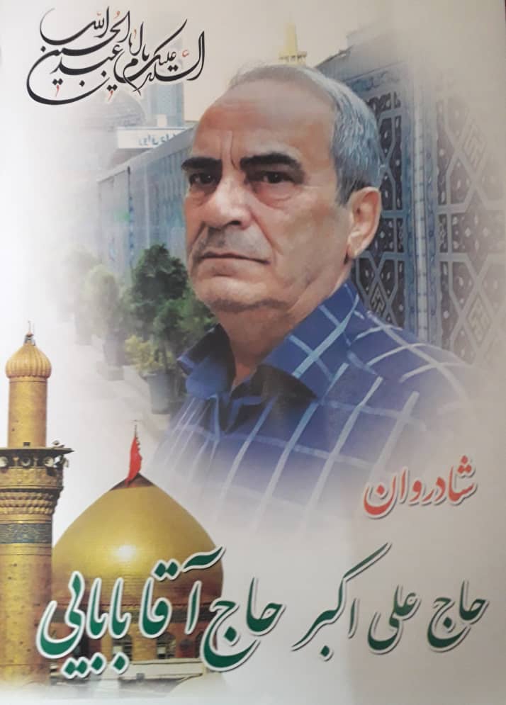 تصویری از علی اکبر حاجی آقابابایی