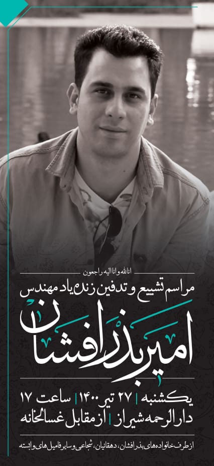 تصویری از امیر بذرافشان