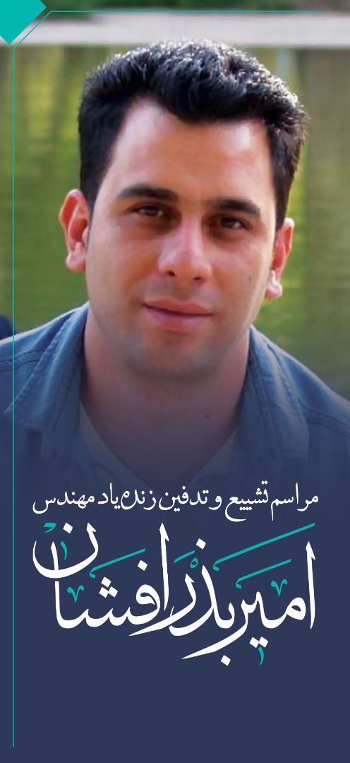 تصویری از امیر بذرافشان
