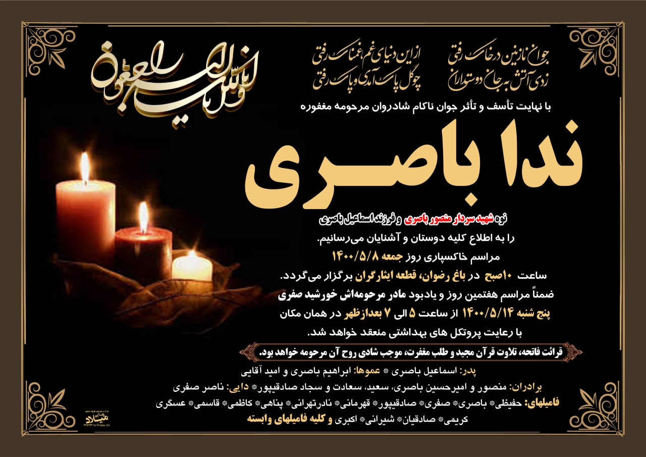 تصویری از دوشیزه ندا باصری (نوه شهید باصری)
