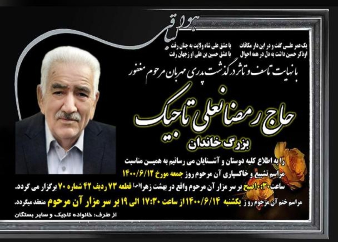 تصویری از حاج رمضانعلی تاجیک