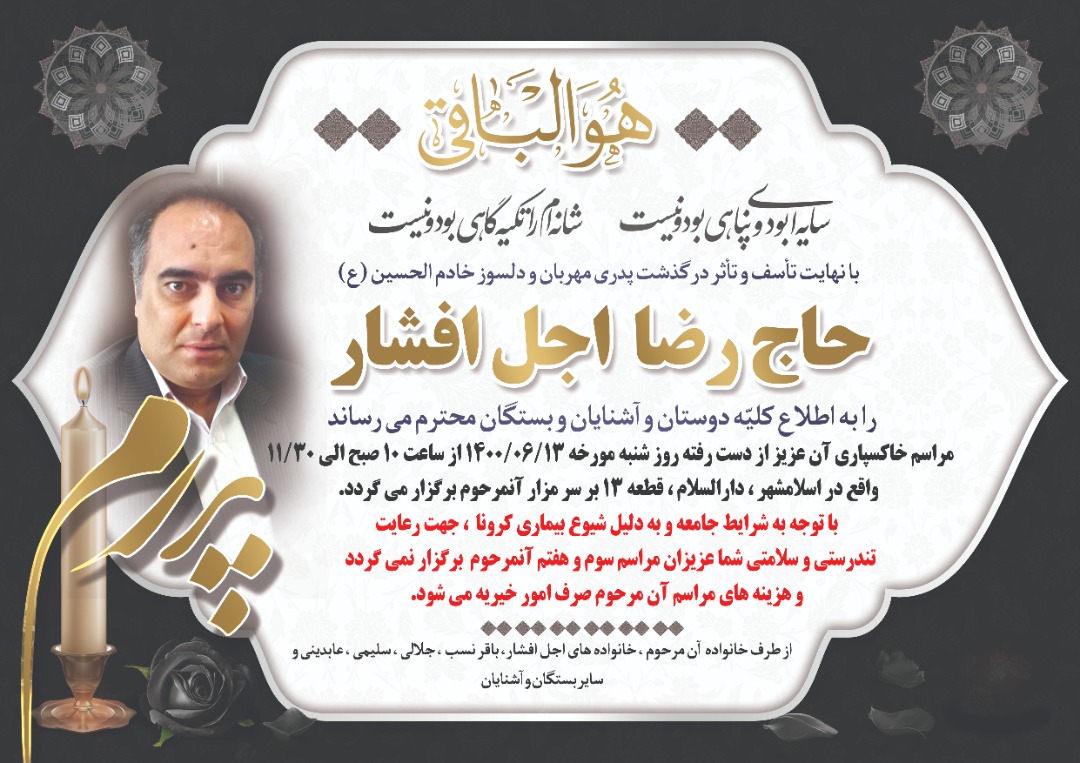 تصویری از حاج رضا اجل افشار