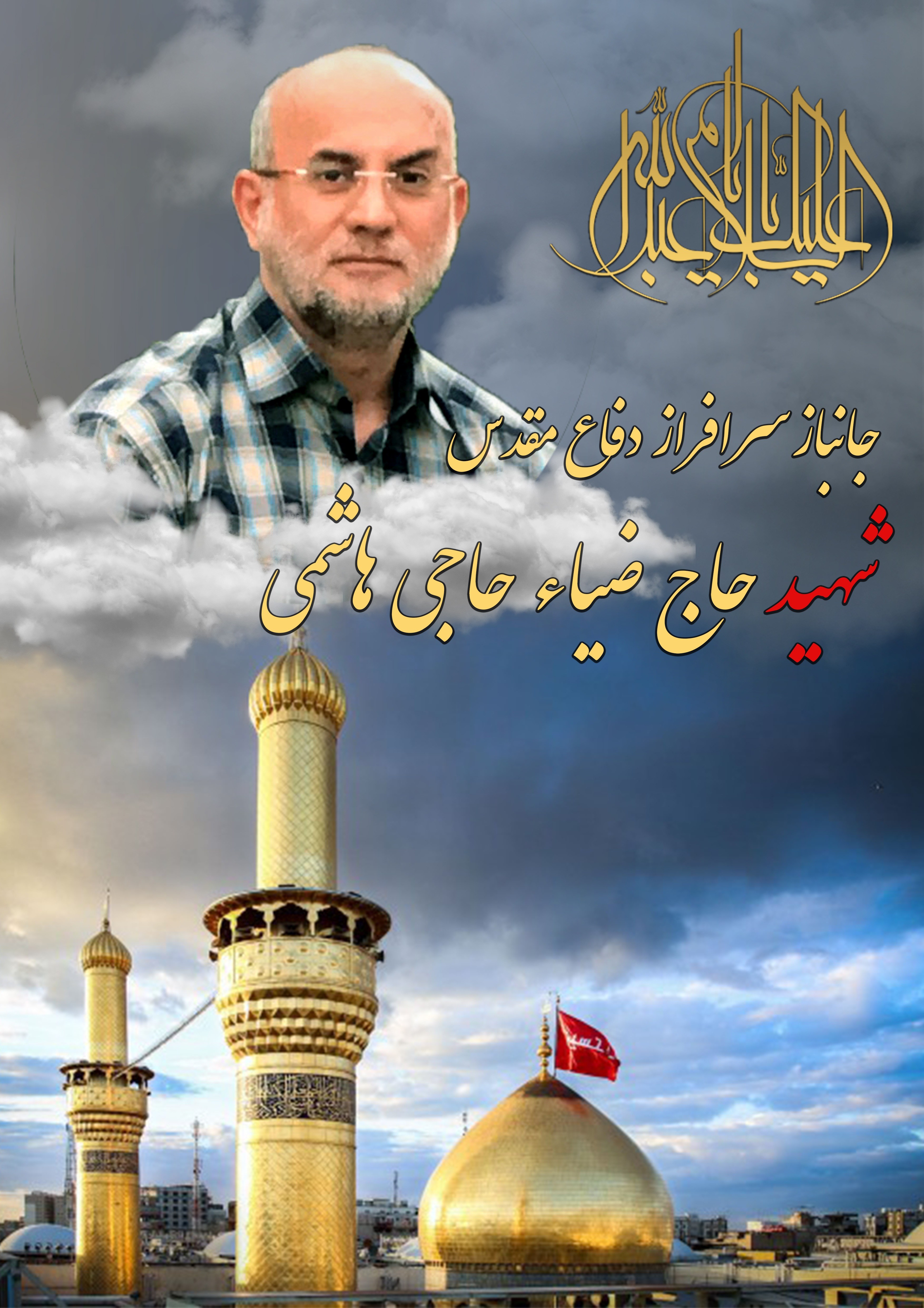تصویری از حاج ضیاء حاجی هاشمی