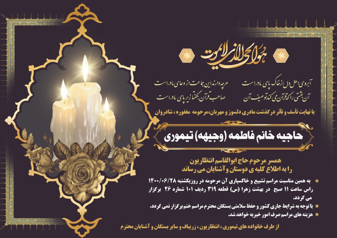 تصویری از حاجیه خانم فاطمه تیموری