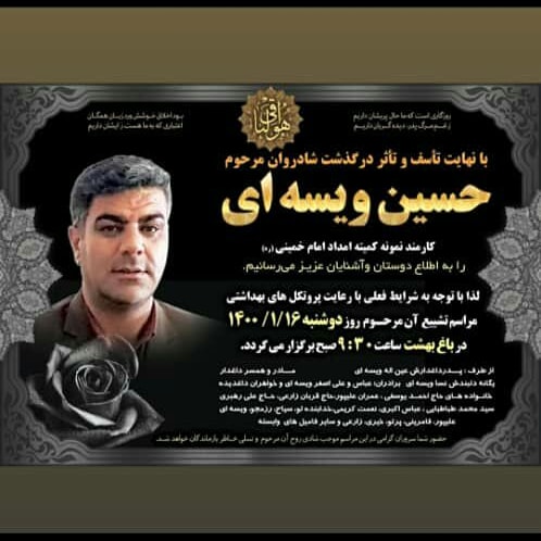 تصویری از حسین ویسه ای