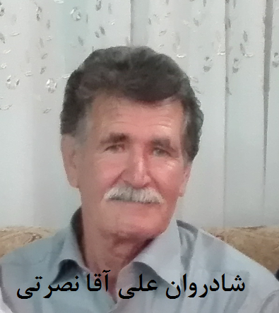 تصویری از علی آقا نصرتی موفق