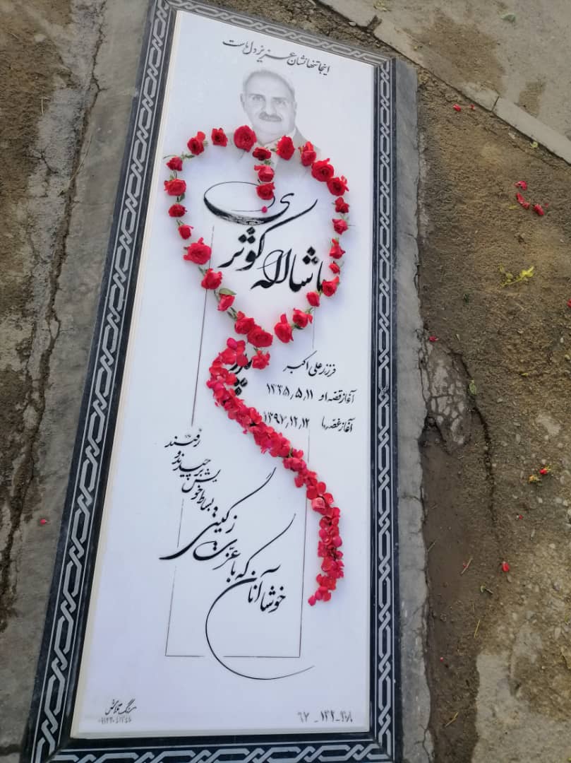 تصویری از ماشا الله کوثری