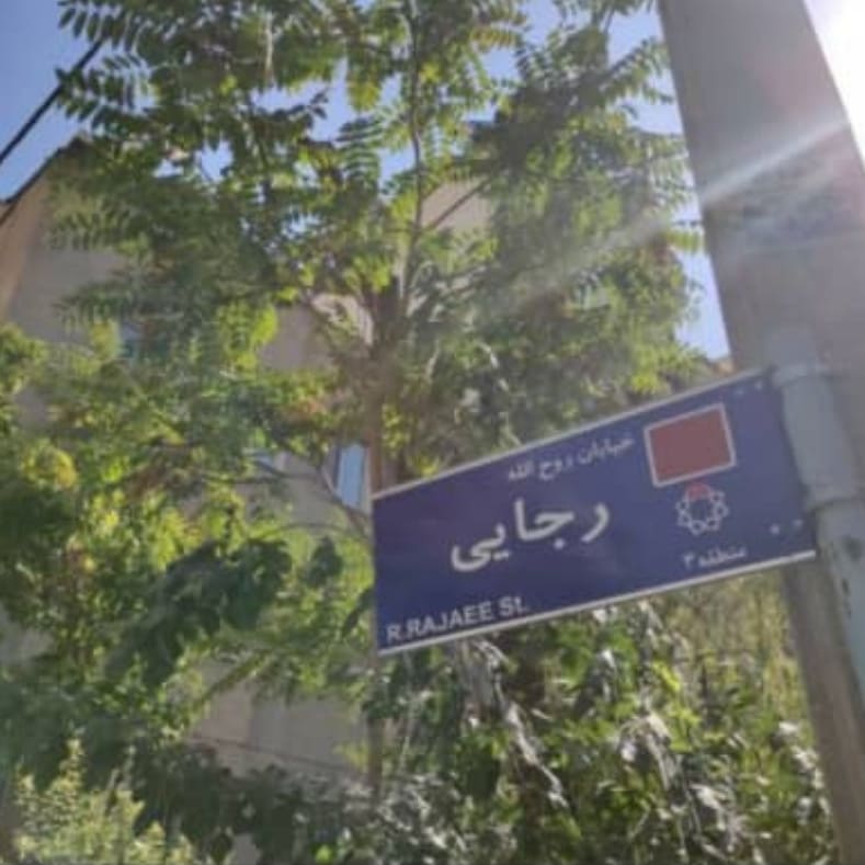 تصویری از روح اله رجائی