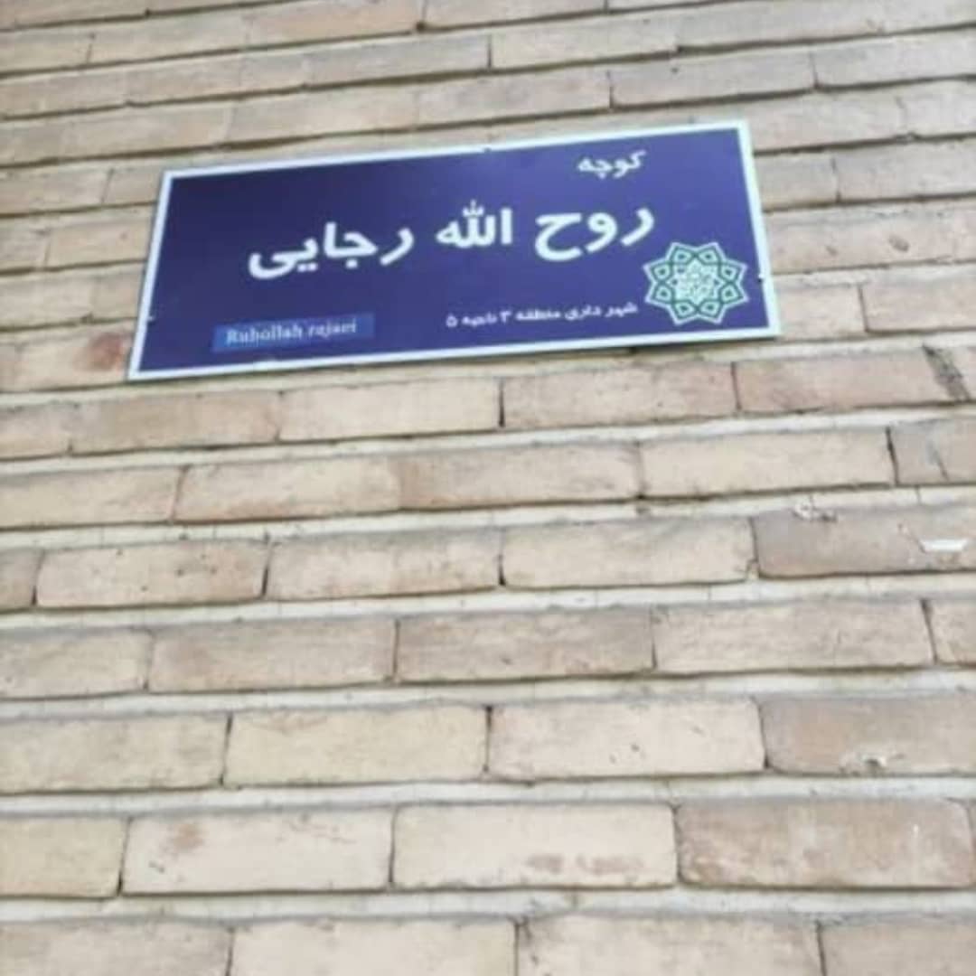 تصویری از روح اله رجائی