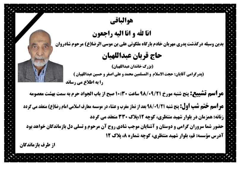 تصویری از خادم الرضا حاج قربان عبداللهیان