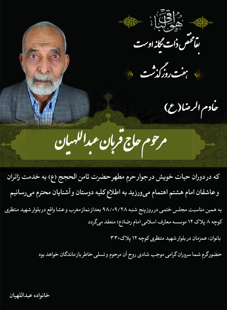 تصویری از خادم الرضا حاج قربان عبداللهیان