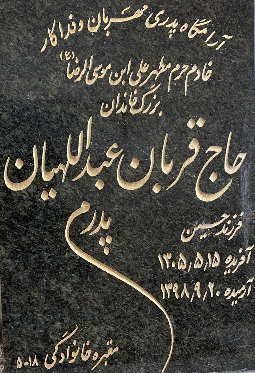 تصویری از خادم الرضا حاج قربان عبداللهیان