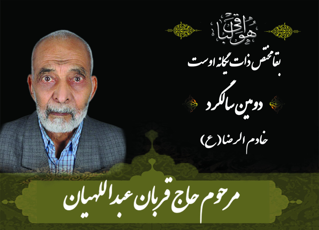 تصویری از خادم الرضا حاج قربان عبداللهیان