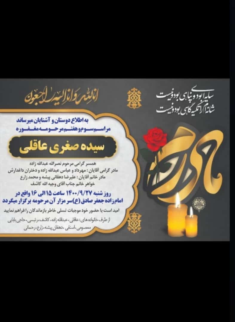 تصویری از سیده صغری عاقلی