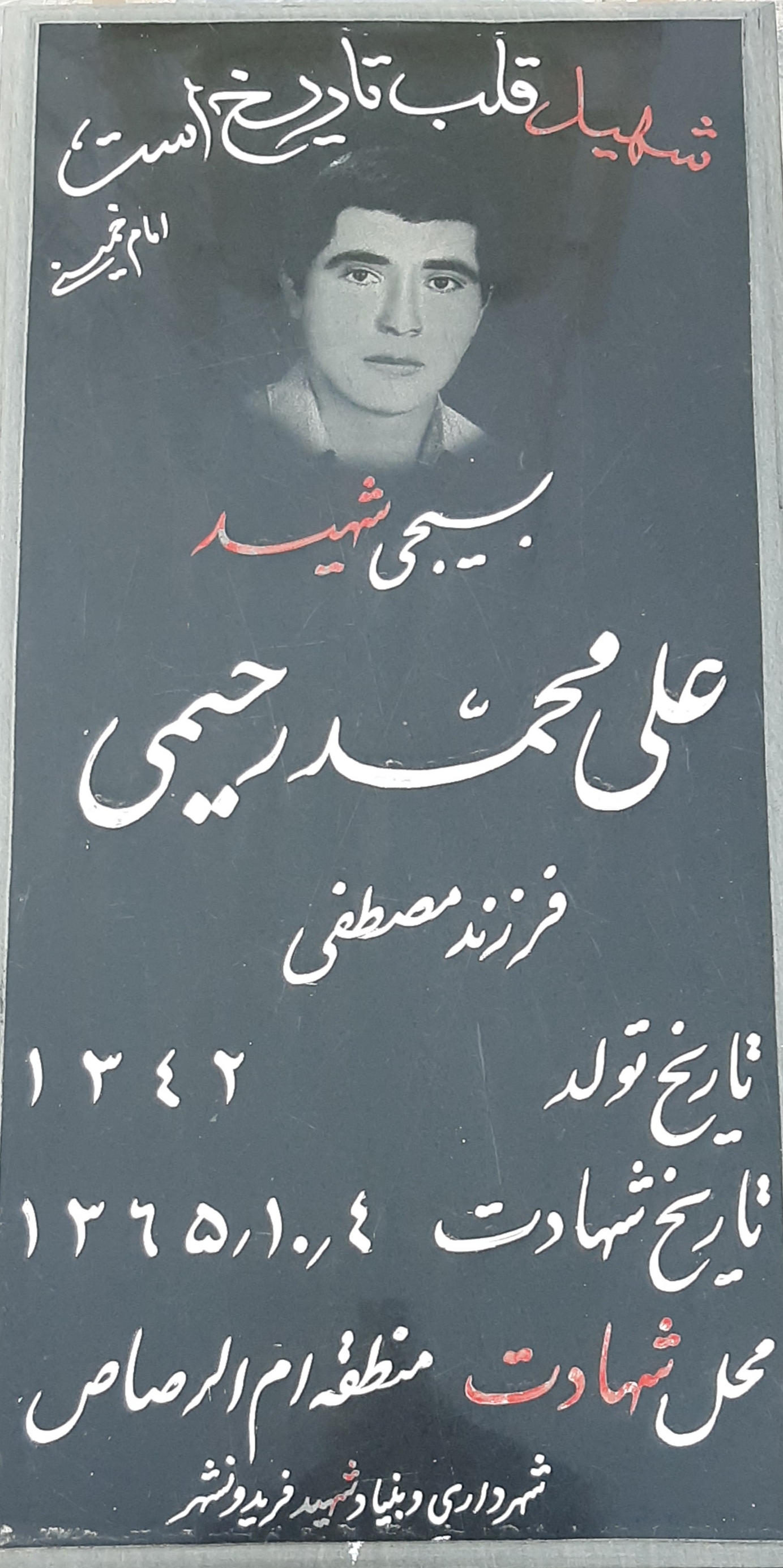 تصویری از علی محمد رحیمی