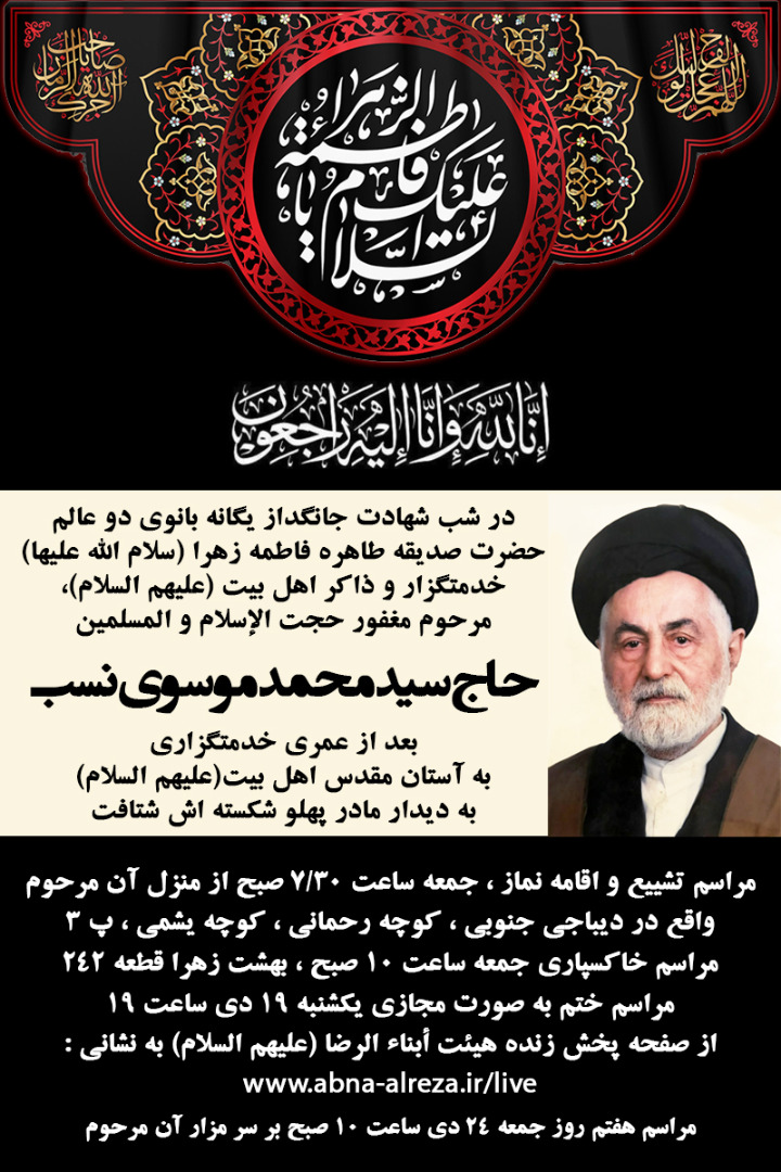 تصویری از حاج سید محمد موسوی نسب