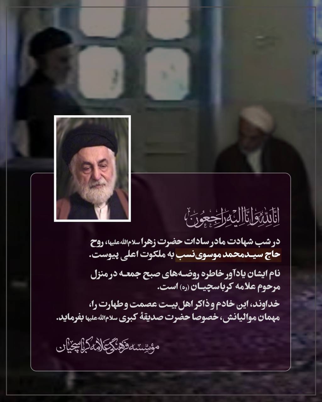 تصویری از حاج سید محمد موسوی نسب
