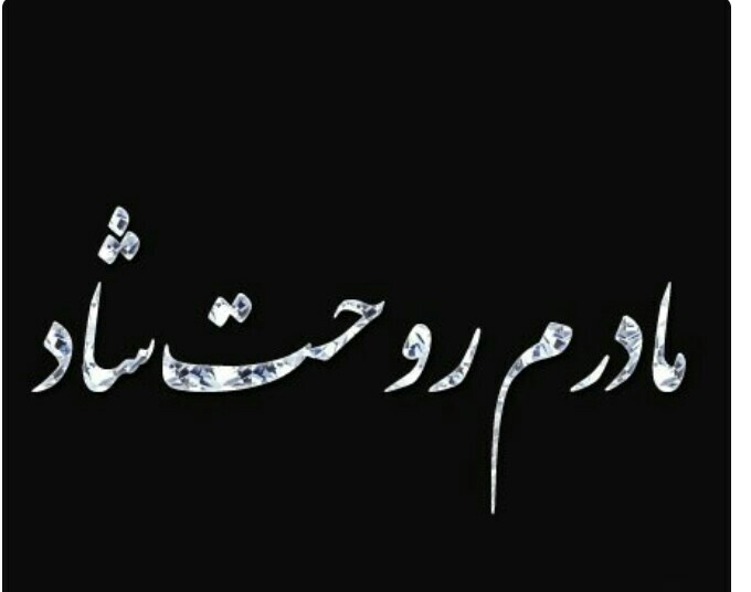 تصویری از فهیمه کلهر