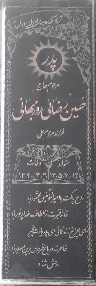 تصویری از حسین رضایی روزبهانی