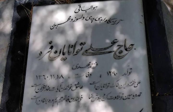 تصویری از حاج علی توانایان فرد