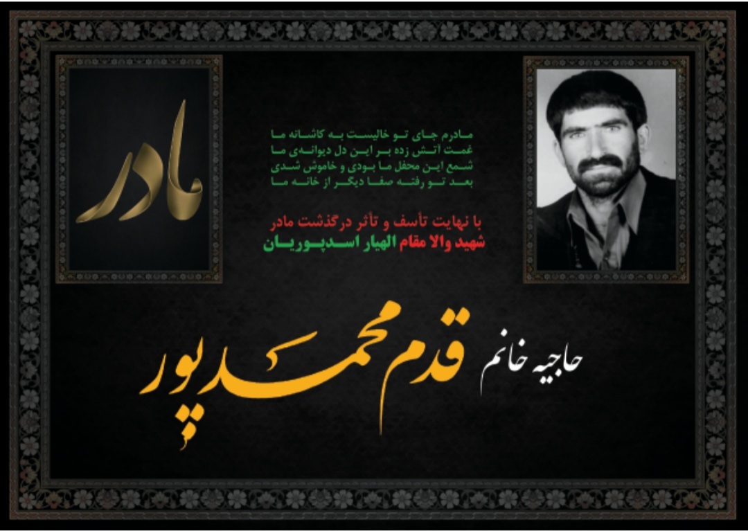 تصویری از حاجیه خانم قدم محمدپور