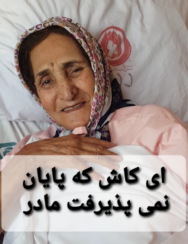 تصویری از نرجس خاتون خانم جون کریمی
