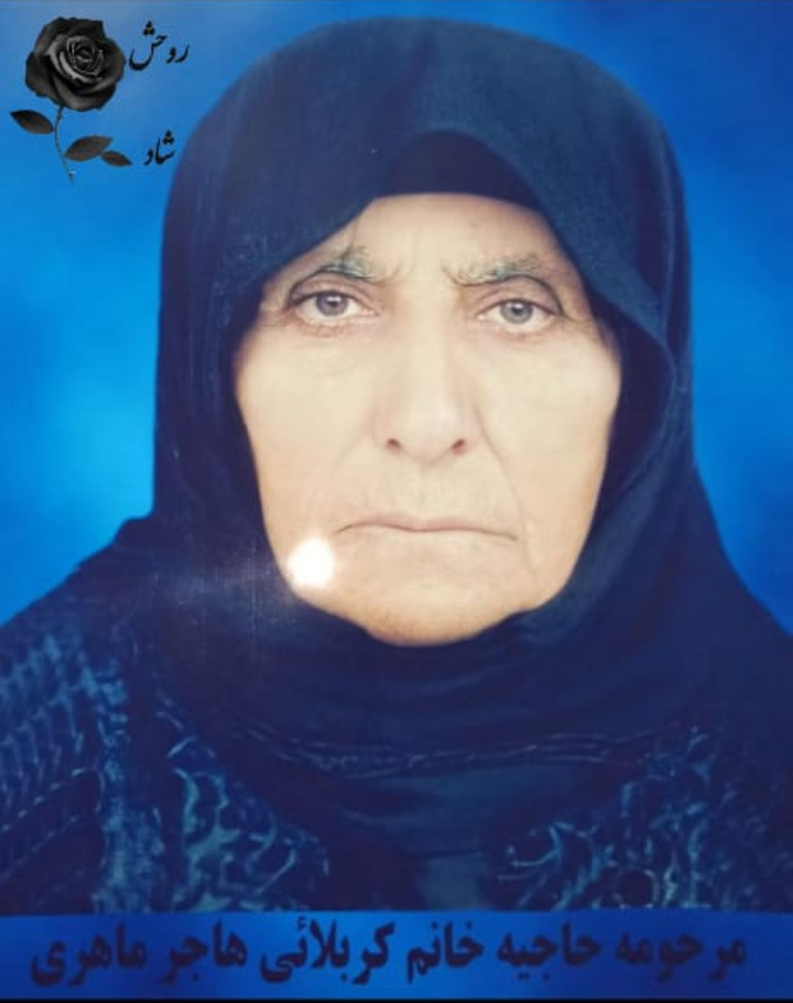 تصویری از حاجیه خانم کربلایی هاجر ماهری