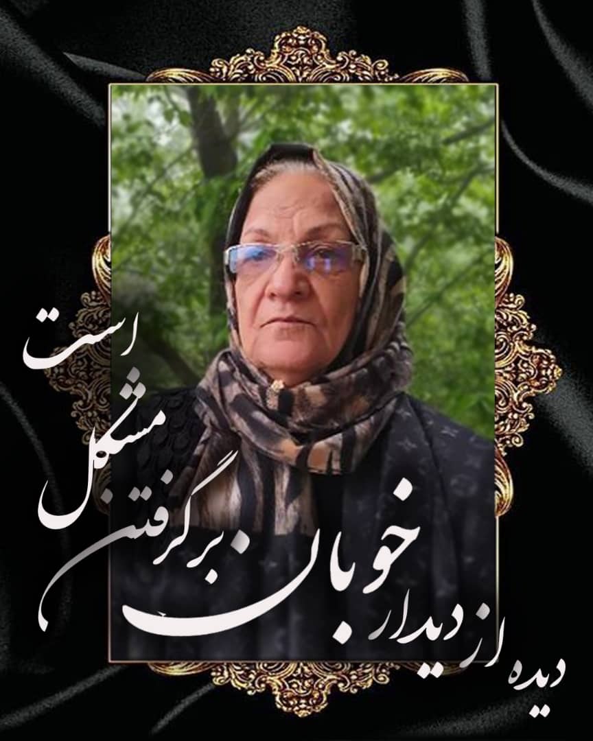 تصویری از سیده مریم بانو متولیان