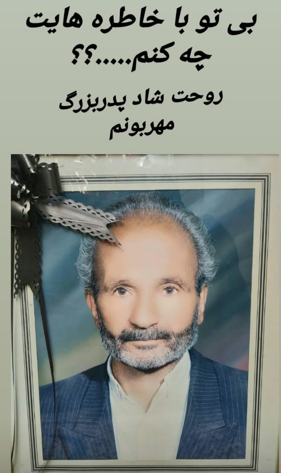 تصویری از حاج عطامحمد خسروی راضیه بزرگوار