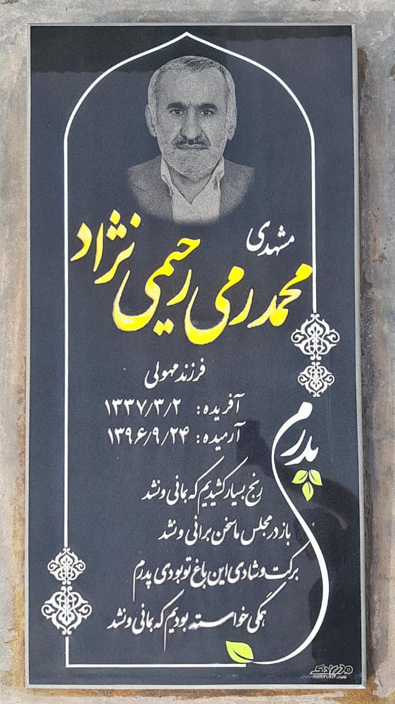 تصویری از مشهدی محمدرمی رحیمی نژاد
