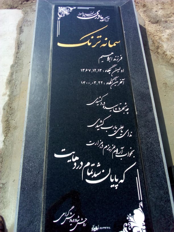 تصویری از سمانه ترنک