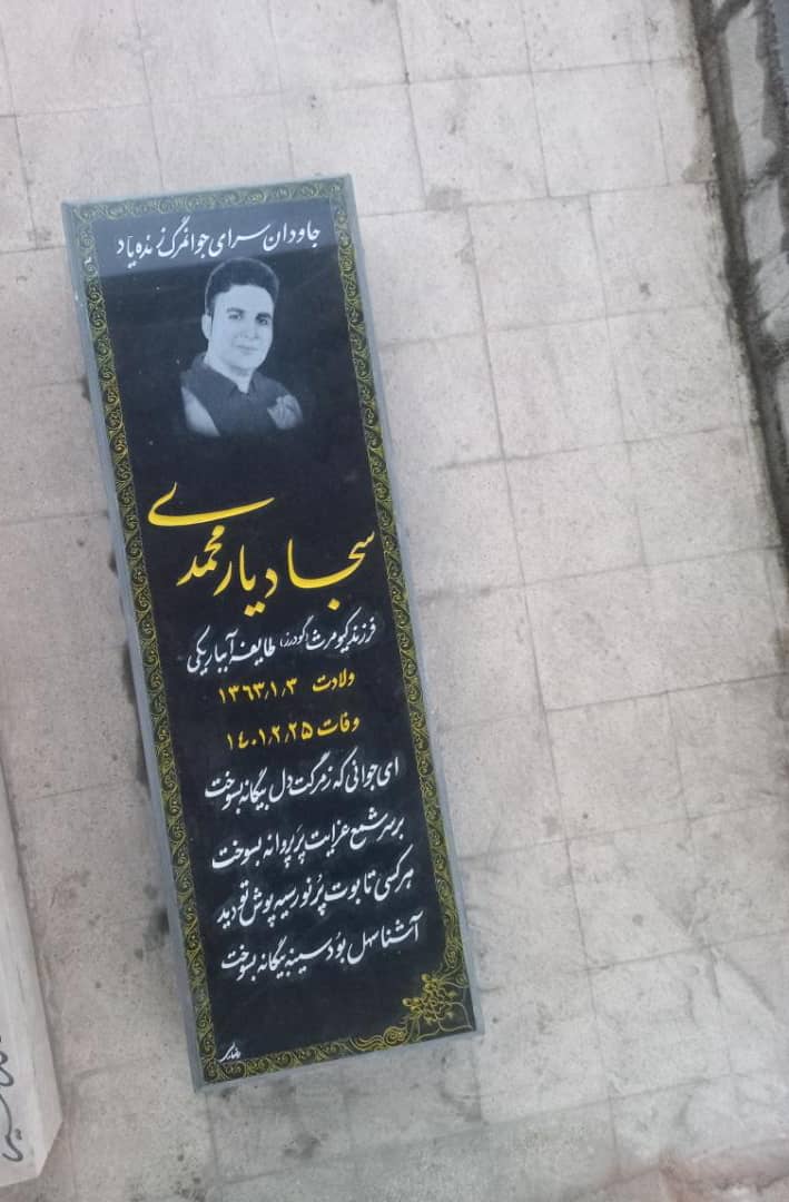 تصویری از سجاد یارمحمدی