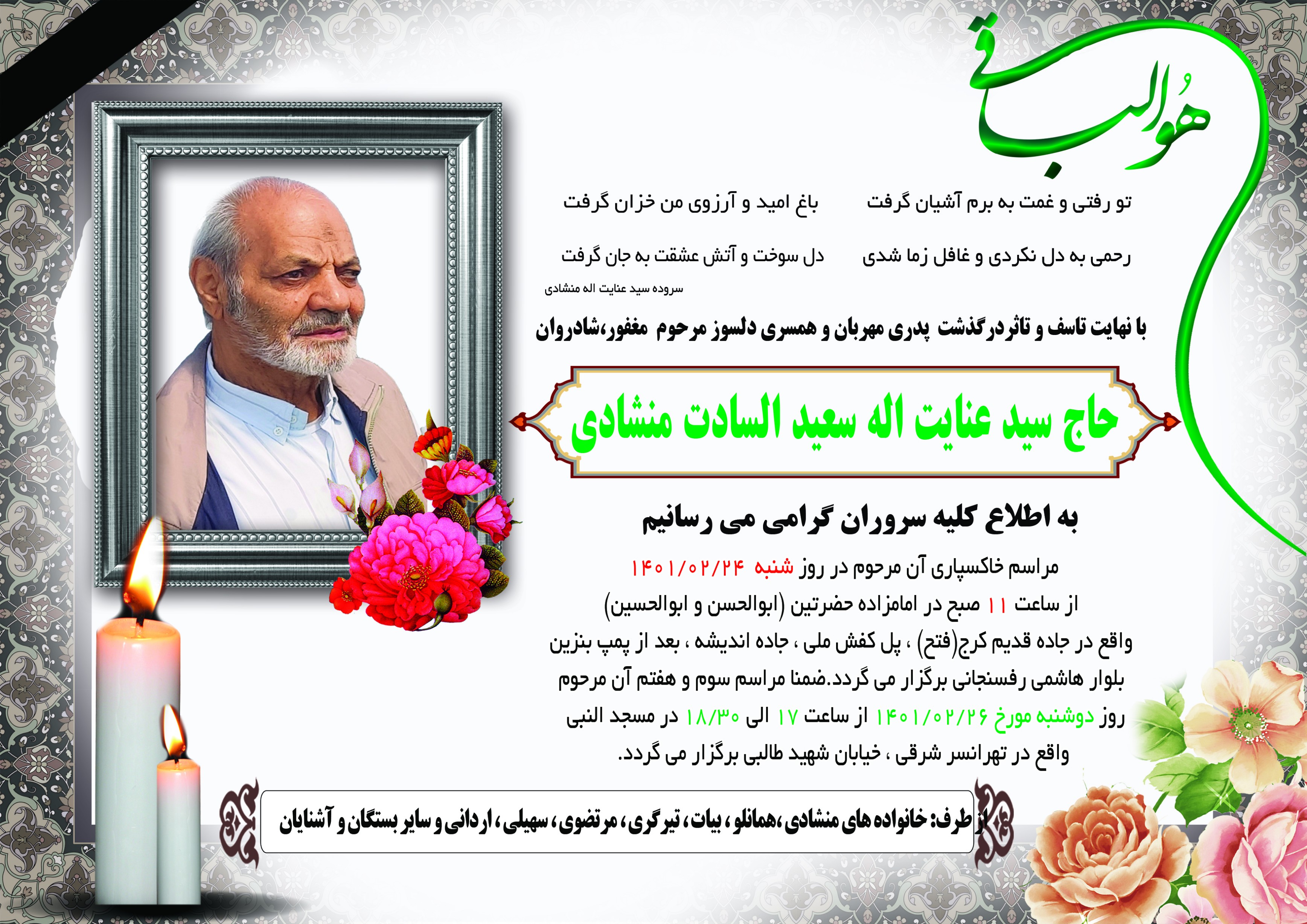 تصویری از سیدعنایت اله سعیدالسادت منشادی
