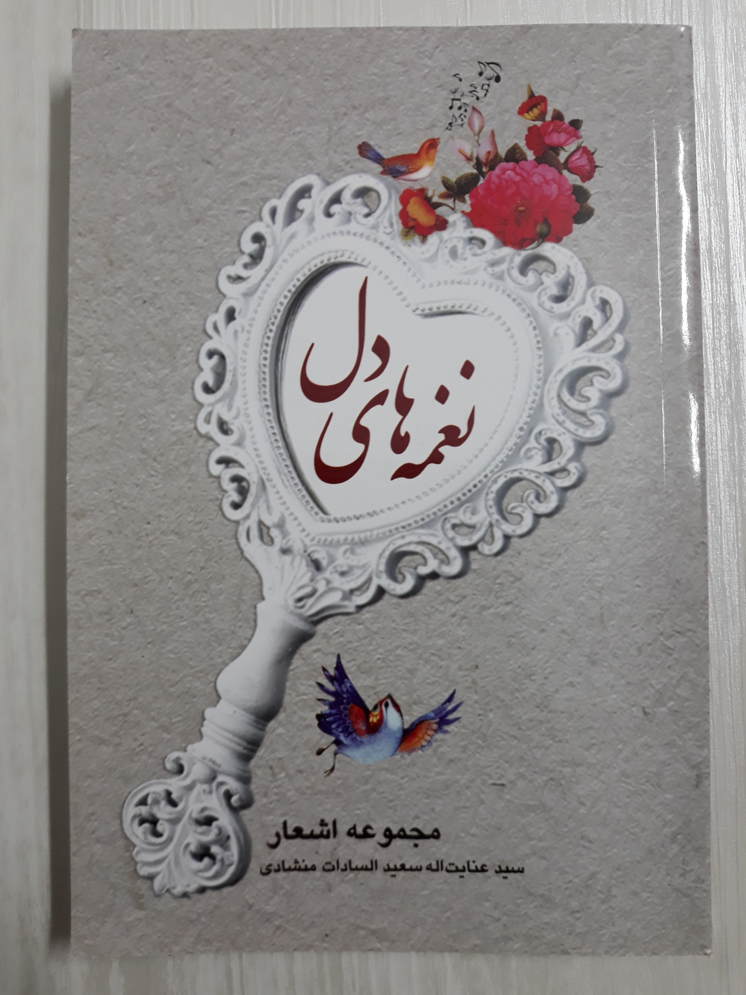 تصویری از سیدعنایت اله سعیدالسادت منشادی