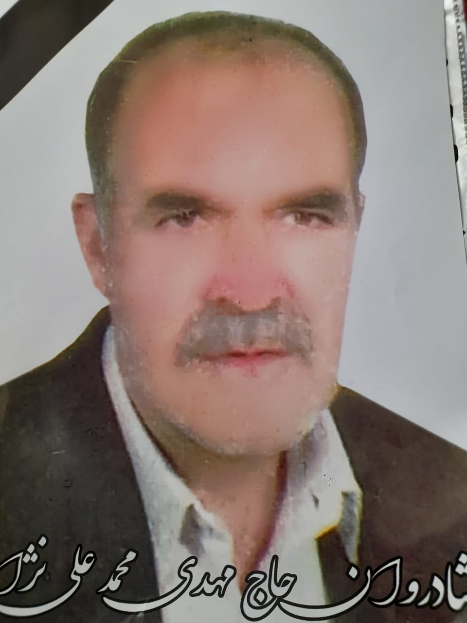 تصویری از مرحوم مهدی محمد علی نژاد