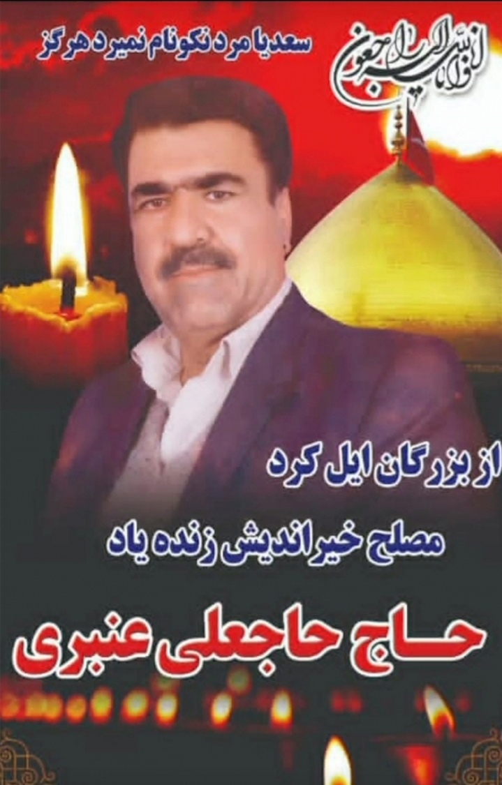 تصویری از حاجی حاجیعلی عنبری
